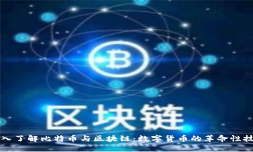 深入了解比特币与区块链：数字货币的革命性技术