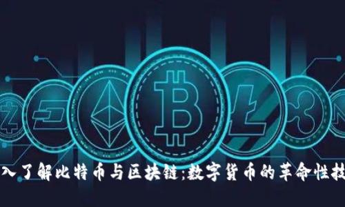 深入了解比特币与区块链：数字货币的革命性技术