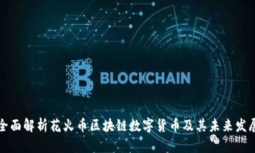全面解析花火币区块链数字货币及其未来发展