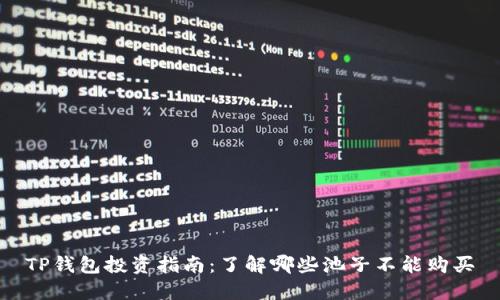 TP钱包投资指南：了解哪些池子不能购买