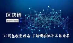 TP钱包投资指南：了解哪些池子不能购买