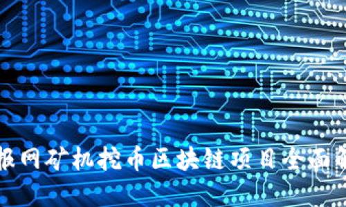 线报网矿机挖币区块链项目全面解读