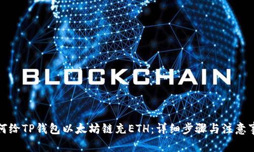 如何给TP钱包以太坊链充ETH：详细步骤与注意事项