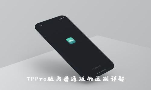 TPPro版与普通版的区别详解