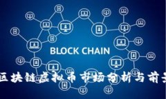 广州区块链虚拟币市场分析与前景展望