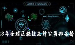 2023年全球区块链先锋公司排名榜解析