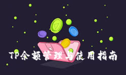 TP余额管理与使用指南