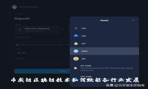 币威链区块链技术如何赋能各行业发展