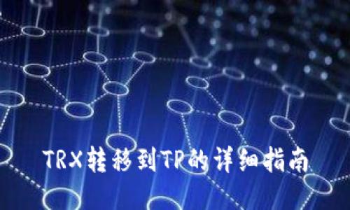 TRX转移到TP的详细指南