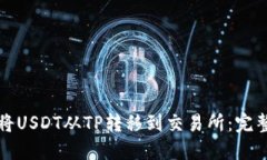 如何将USDT从TP转移到交易所：完整指南