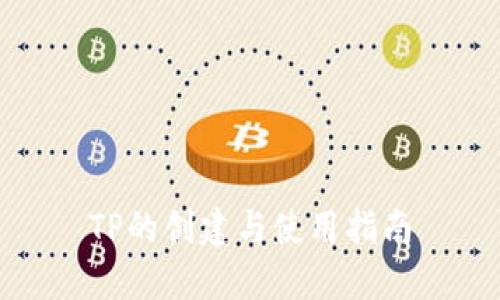 TP的创建与使用指南