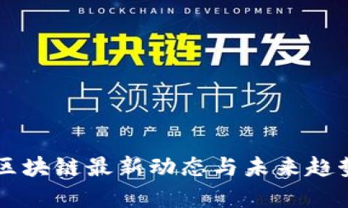 广东区块链最新动态与未来趋势分析