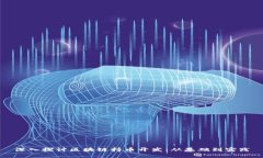 深入探讨区块链持币开发：从基础到实践