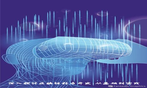 深入探讨区块链持币开发：从基础到实践