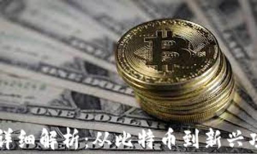 
区块链各类币详细解析：从比特币到新兴项目的全景探索
