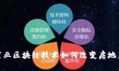 最新置业区块链技术如何改变房地产市场
