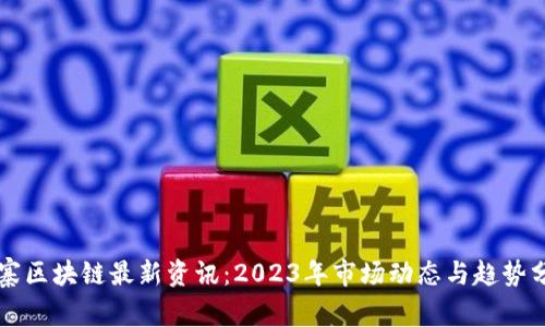 山寨区块链最新资讯：2023年市场动态与趋势分析