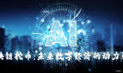 区块链挖币：未来数字经济的动力引擎