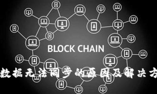 TP数据无法同步的原因及解决方法