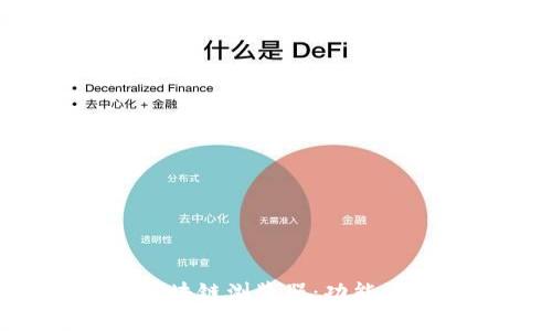 深入了解币种区块链浏览器：功能、使用与应用场景
