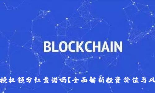 TP授权领分红靠谱吗？全面解析投资价值与风险