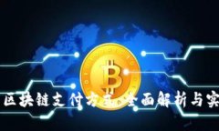 比特币区块链支付方式：全面解析与实际应用
