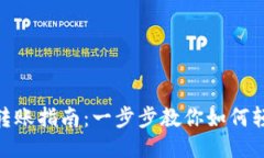 TP链上转账指南：一步步教你如何轻松转链