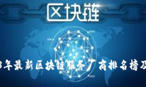 2023年最新区块链服务厂商排名榜及分析