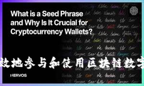 如何有效地参与和使用区块链数字人民币