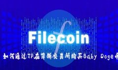  如何通过TP在薄饼交易所购买Baby Doge币
