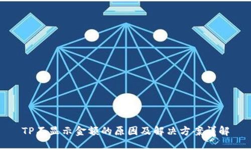 TP不显示金额的原因及解决方案详解