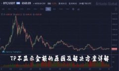 TP不显示金额的原因及解决方案详解