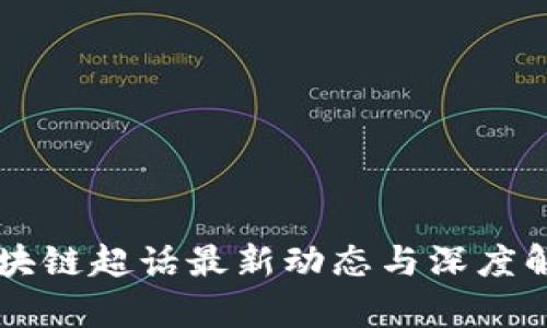 区块链超话最新动态与深度解析