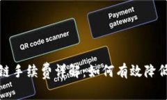 TP以太坊链手续费详解：如何有效降低交易成本