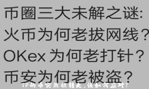 
TP的币突然被转走，该如何应对?