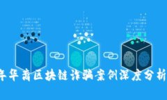 2023年华裔区块链诈骗案例深度分析与警示