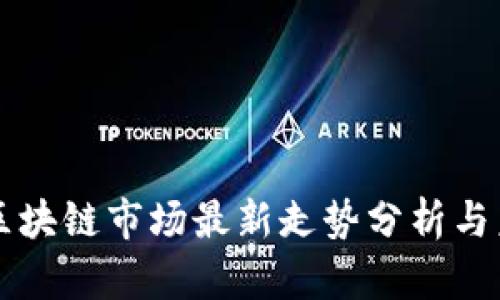 beaoti军工区块链市场最新走势分析与未来趋势研究