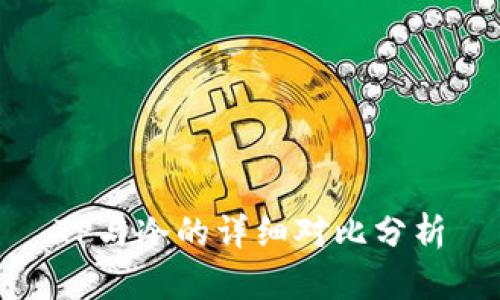 TP与冷的详细对比分析