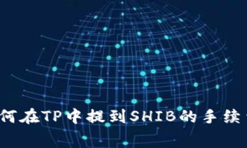 如何在TP中提到SHIB的手续费？