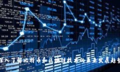 深入了解比特币和区块链技术的未来发展趋势