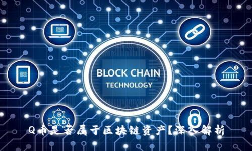 Q币是否属于区块链资产？深入解析