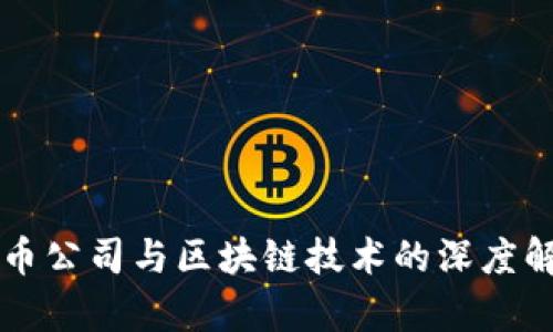 发币公司与区块链技术的深度解析