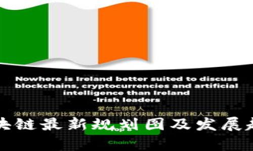 杭州区块链最新规划图及发展趋势解析