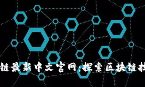 Road区块链最新中文官网：探索区块链技术新机遇